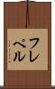 フレペル Scroll