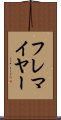 フレマイヤー Scroll