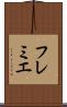 フレミエ Scroll
