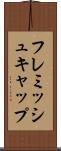 フレミッシュキャップ Scroll
