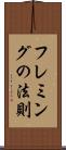 フレミングの法則 Scroll