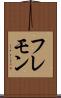 フレモン Scroll