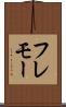 フレモー Scroll