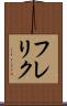 フレリク Scroll