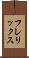 フレリックス Scroll