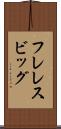 フレレスビッグ Scroll