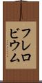 フレロビウム Scroll