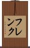 フレンク Scroll