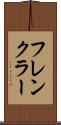 フレンクラー Scroll