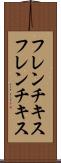 フレンチキス Scroll