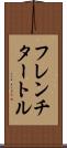 フレンチ・タートル Scroll