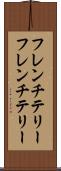 フレンチテリー Scroll