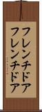 フレンチドア Scroll