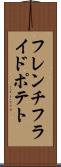 フレンチフライドポテト Scroll