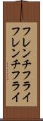 フレンチフライ Scroll