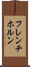 フレンチ・ホルン Scroll