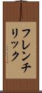 フレンチリック Scroll