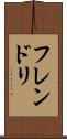 フレンドリ Scroll