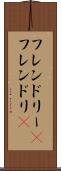 フレンドリー(P) Scroll