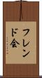 フレンド会 Scroll