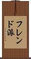 フレンド派 Scroll