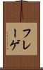 フレーゲ Scroll