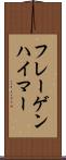 フレーゲンハイマー Scroll