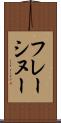 フレーシヌー Scroll