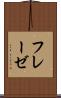 フレーゼ Scroll