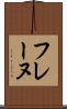 フレーヌ Scroll