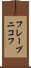 フレーブニコフ Scroll