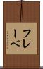 フレーベ Scroll