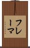 フレーマ Scroll