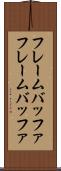 フレームバッファ Scroll