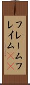 フレーム Scroll