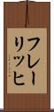フレーリッヒ Scroll