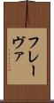 フレーヴァ Scroll