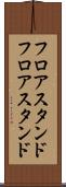 フロアスタンド Scroll