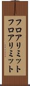 フロアリミット Scroll