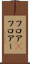 フロア(P) Scroll