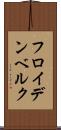 フロイデンベルク Scroll