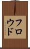 フロウド Scroll