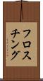 フロスチング Scroll