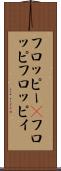フロッピー(P) Scroll