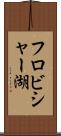 フロビシャー湖 Scroll