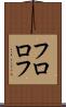 フロロフ Scroll