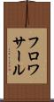 フロワサール Scroll