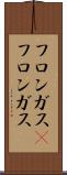フロンガス(P) Scroll