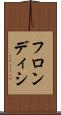フロンディシ Scroll