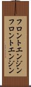 フロントエンジン Scroll